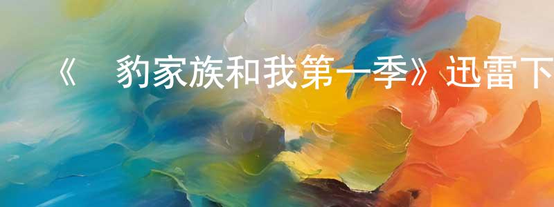 陳軼男的動漫綜藝大全,《獵豹家族和我第一季》迅雷下載/在線觀看-選秀綜藝-美劇天堂